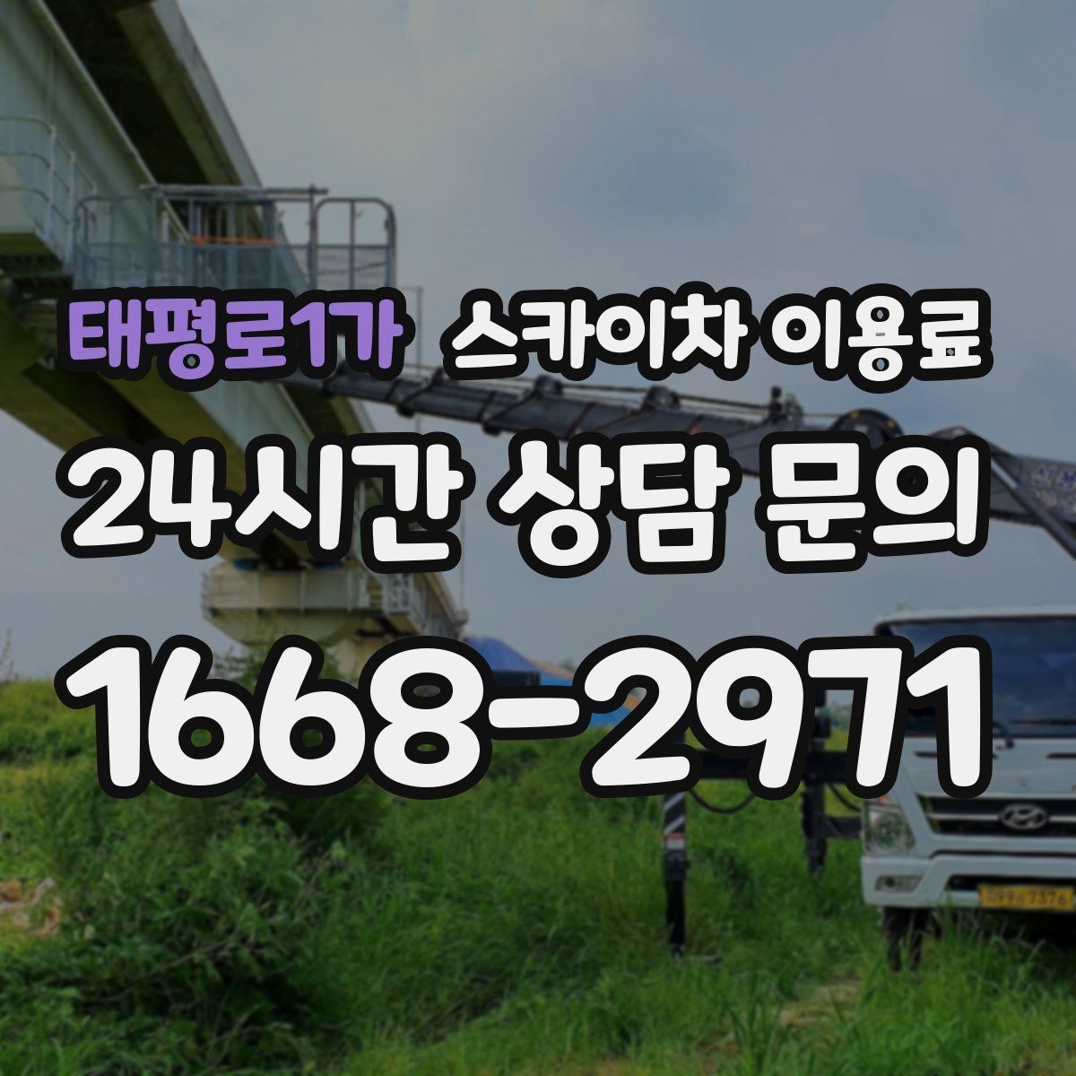 태평로1가 스카이차 이용료 계산에서 놓치기 쉬운 항목