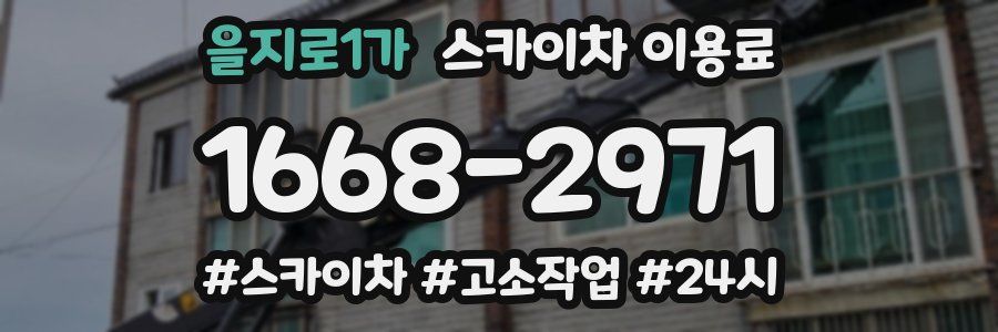 을지로1가 스카이차 이용료