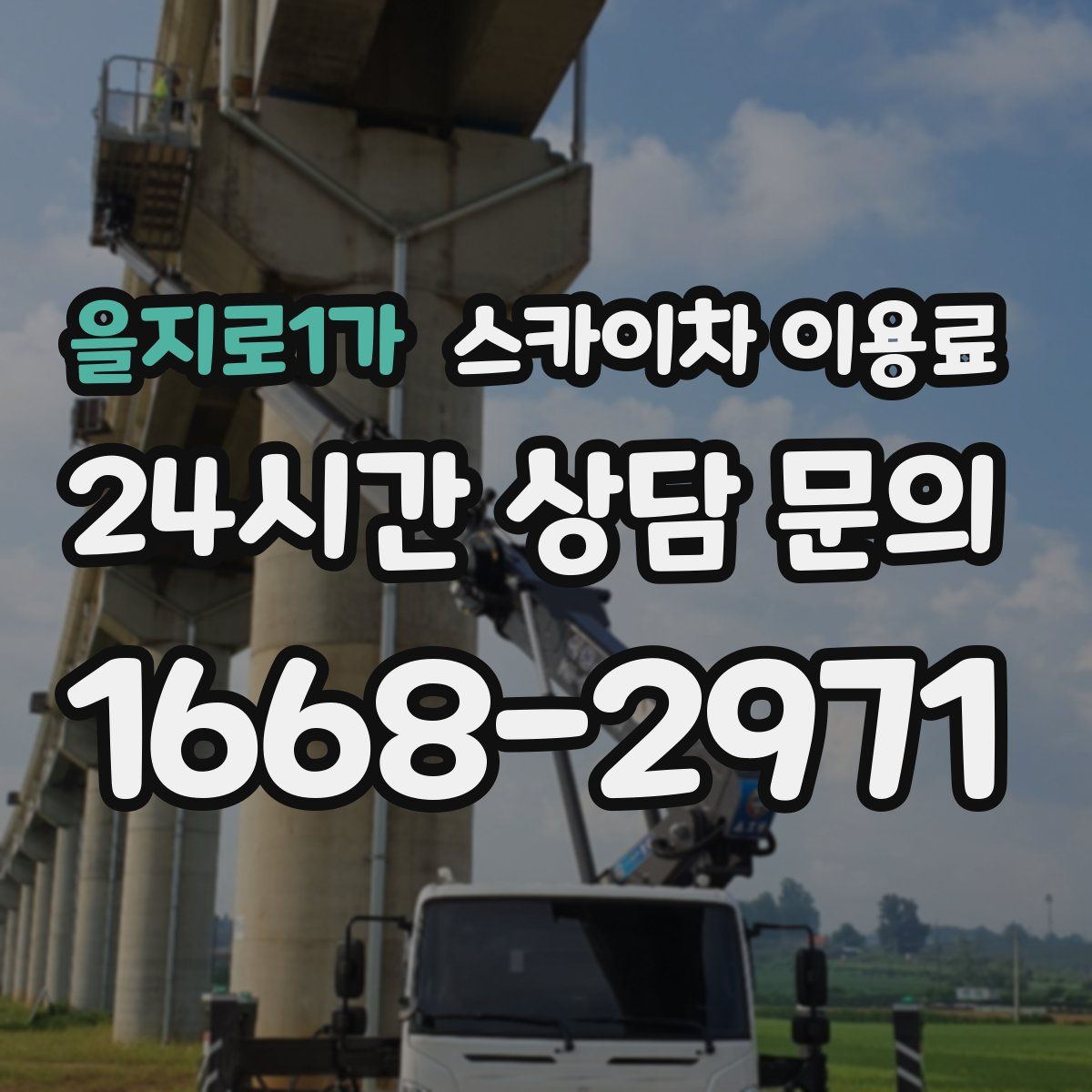 을지로1가 스카이차 이용료