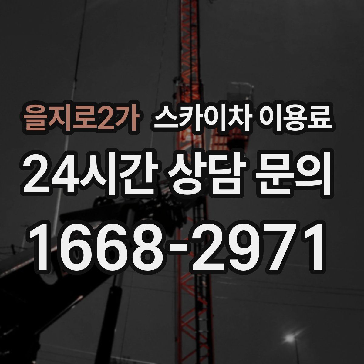 을지로2가 스카이차 이용료
