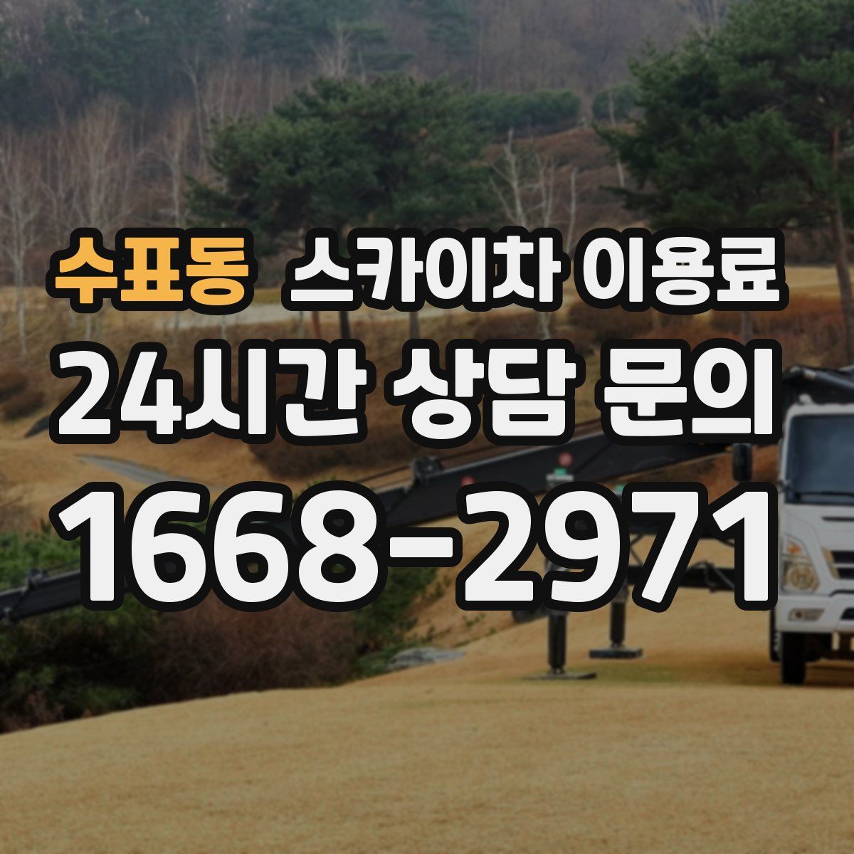 수표동 스카이차 이용료