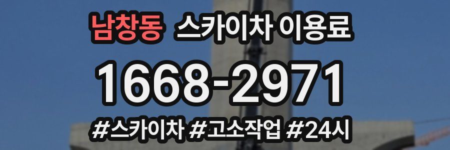 남창동 스카이차 이용료