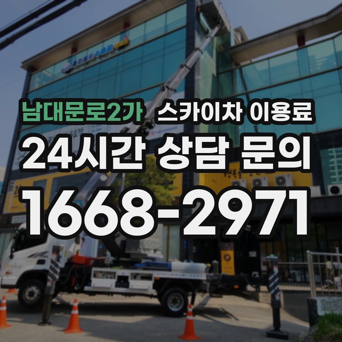 남대문로2가 스카이차 이용료
