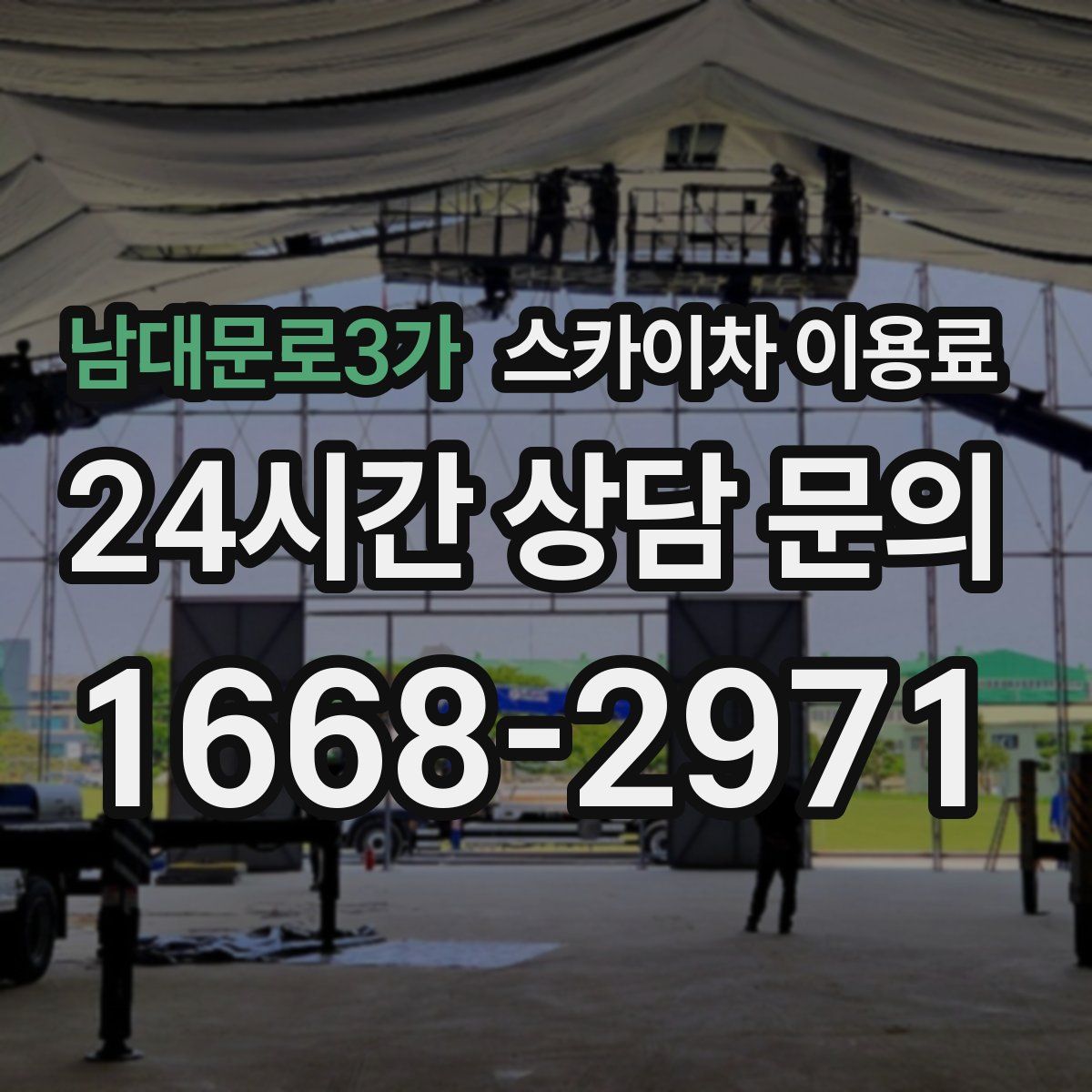 남대문로3가 스카이차 이용료