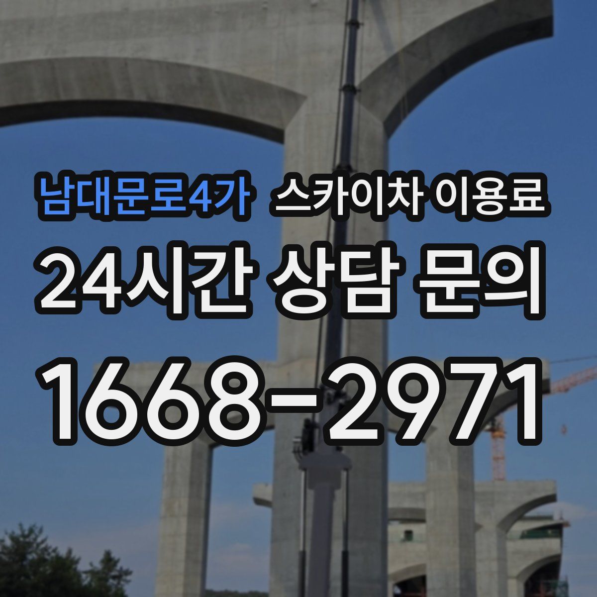 남대문로4가 스카이차 이용료