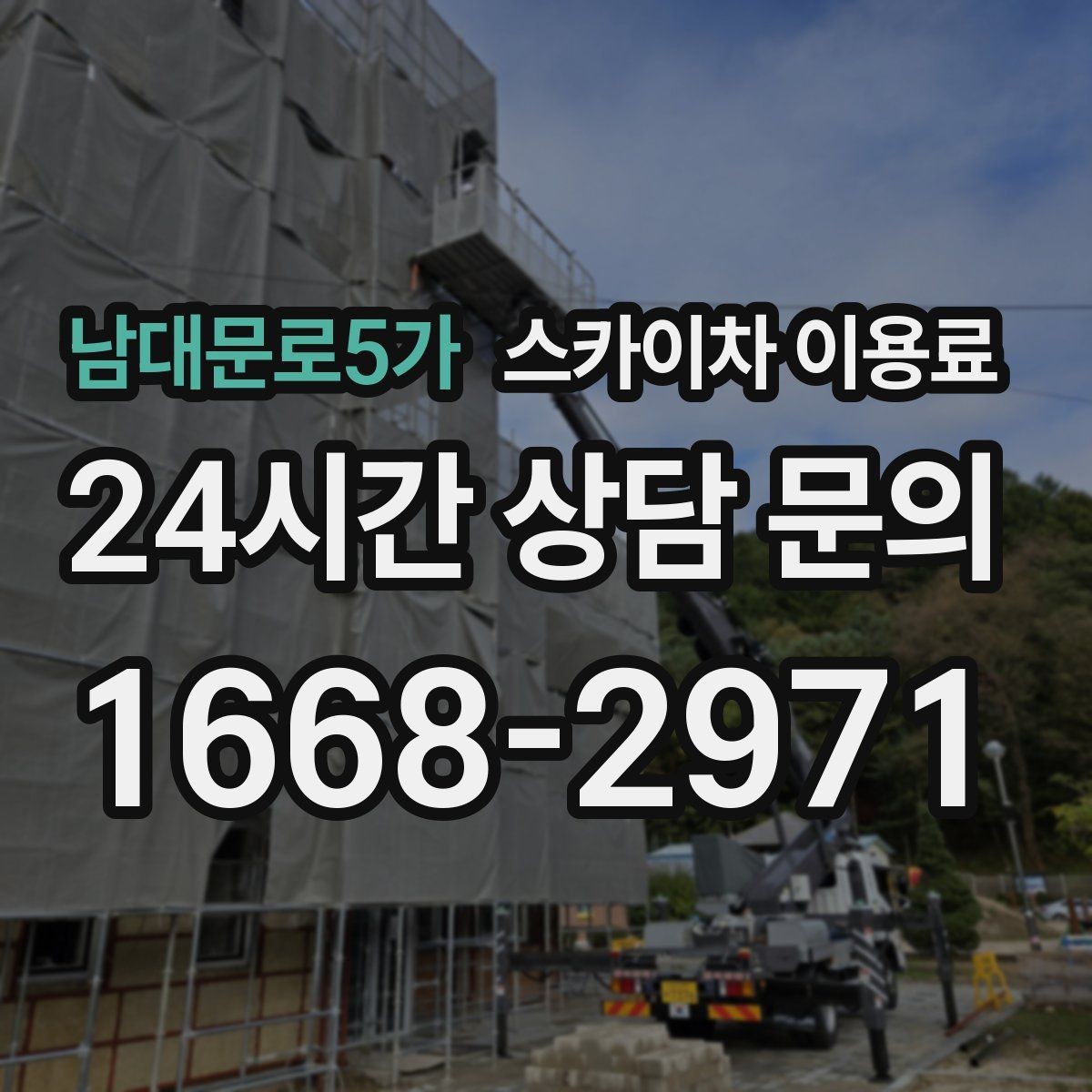 남대문로5가 스카이차 이용료 산정 시 기본료와 추가 요금 구분하기