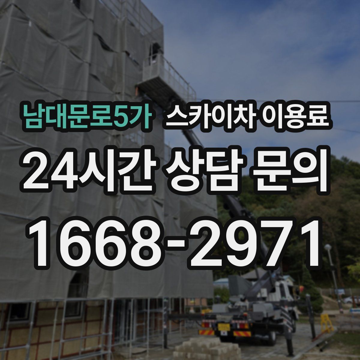 남대문로5가 스카이차 이용료