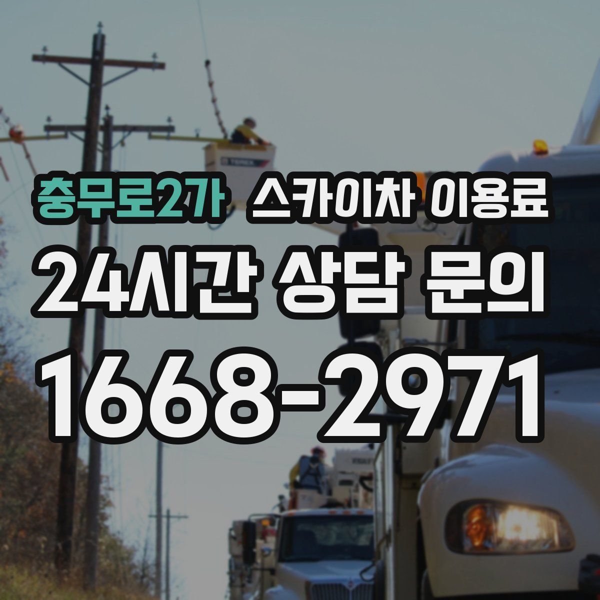 충무로2가 스카이차 이용료