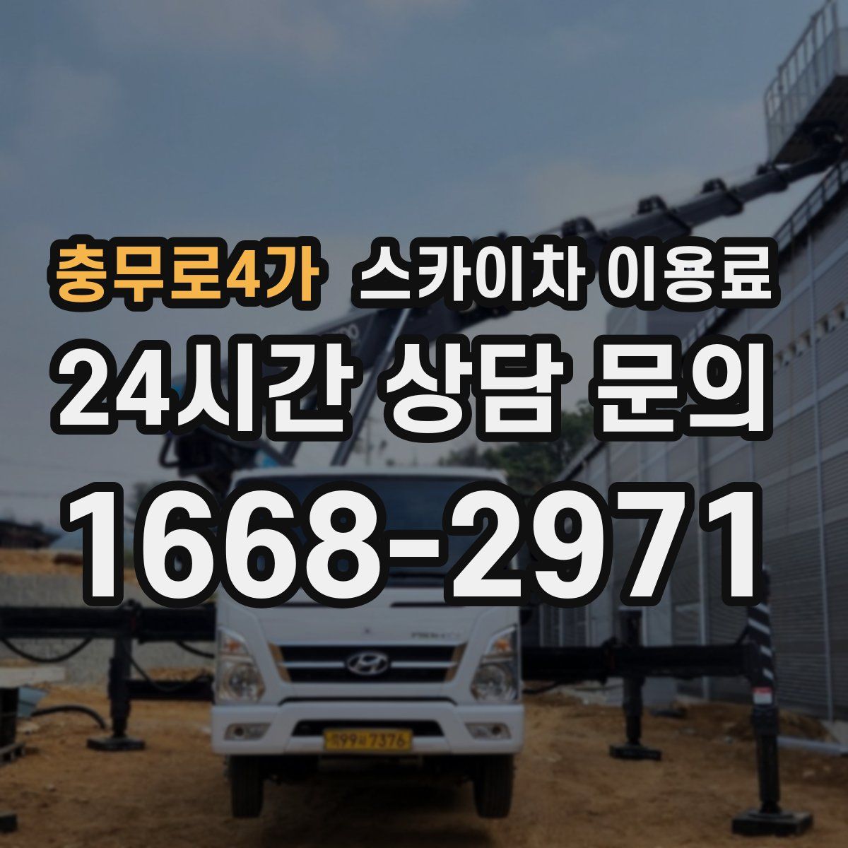 충무로4가 스카이차 이용료