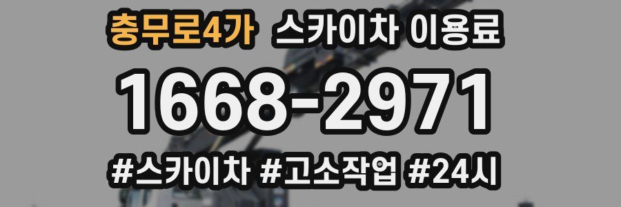 충무로4가 스카이차 이용료