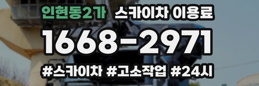 인현동2가 스카이차 이용료