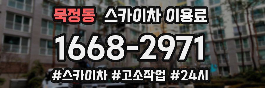 묵정동 스카이차 이용료