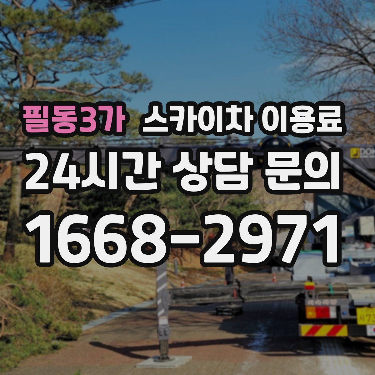 필동3가 스카이차 이용료