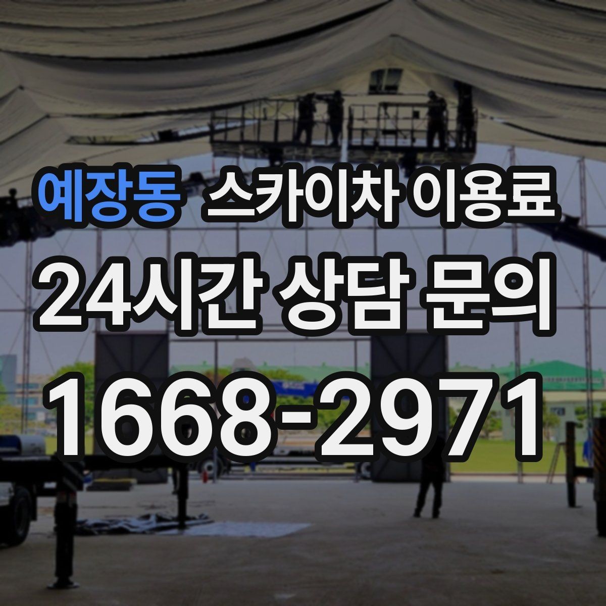예장동 스카이차 이용료 문의가 많아지는 이유