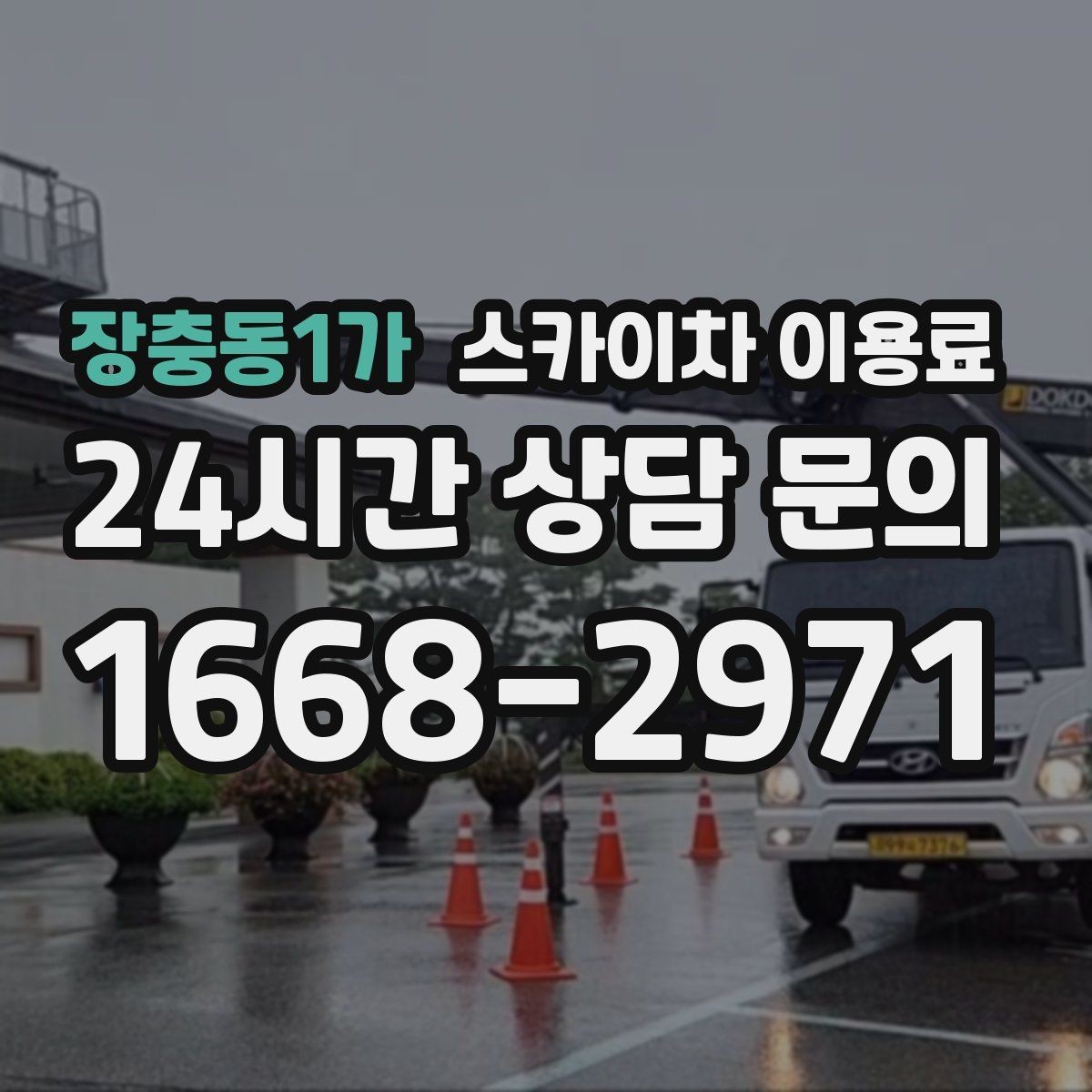 장충동1가 스카이차 이용료 상담 전에 체크할 안전 장비와 조건