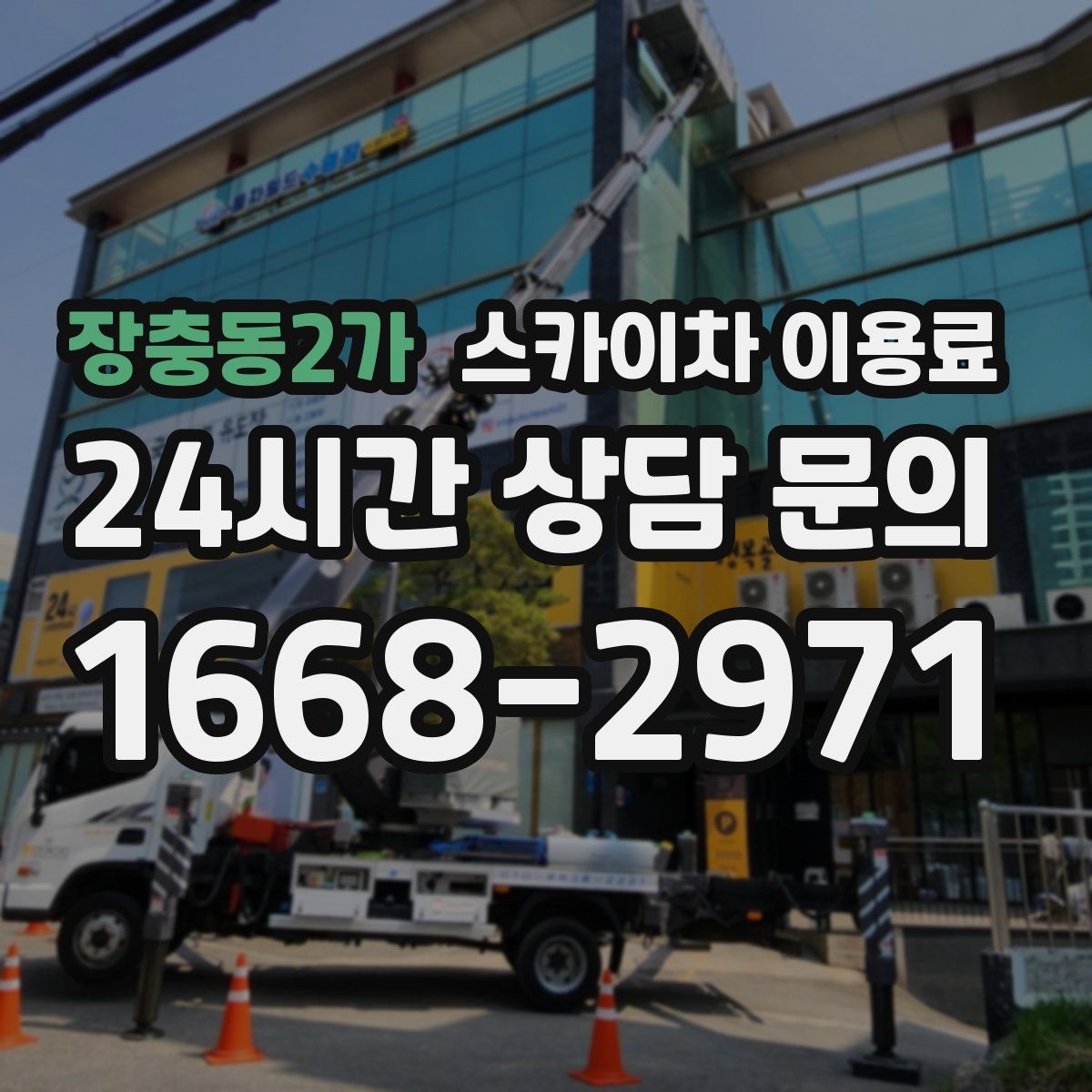 장충동2가 스카이차 이용료