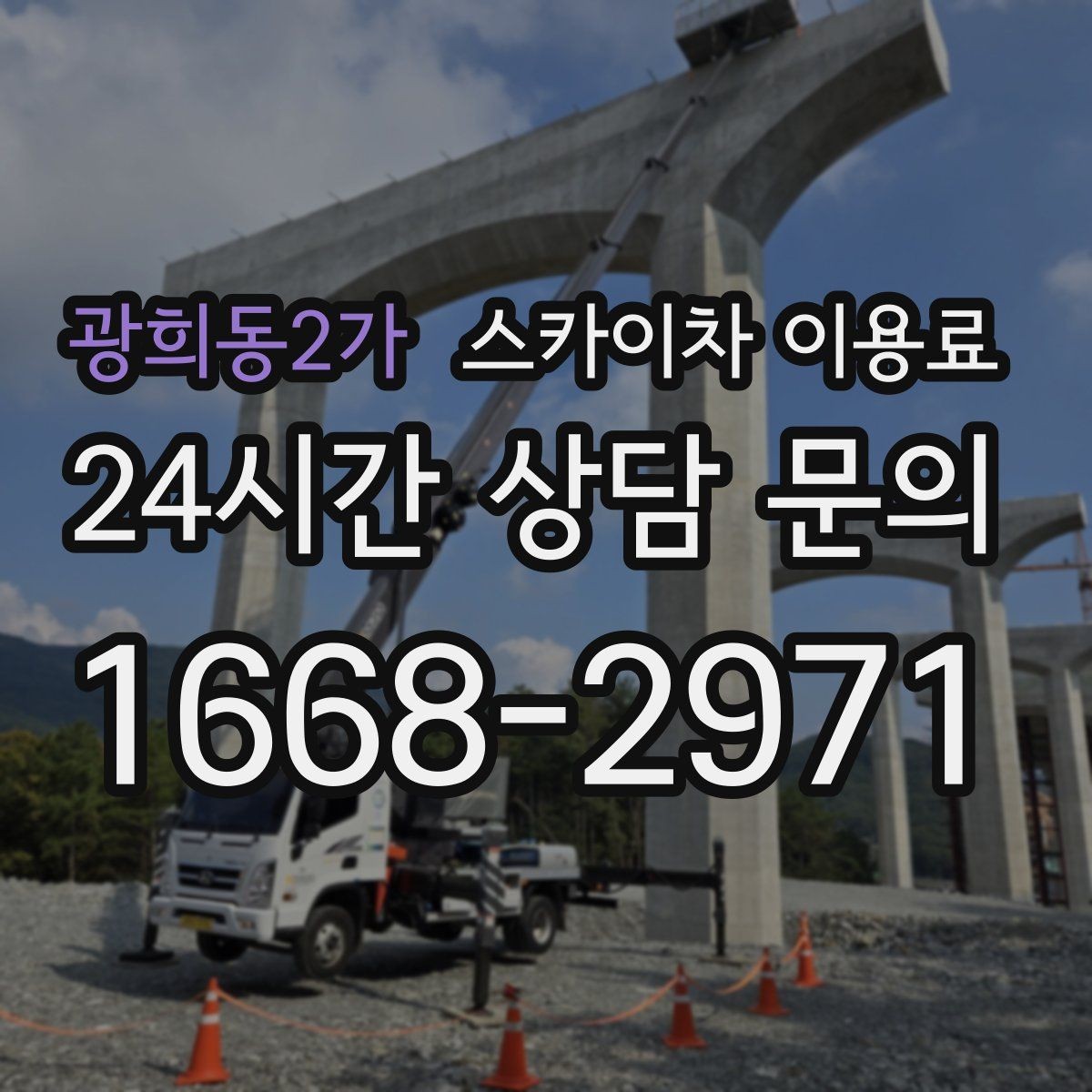 광희동2가 스카이차 이용료 확인 시 자주 헷갈리는 부분