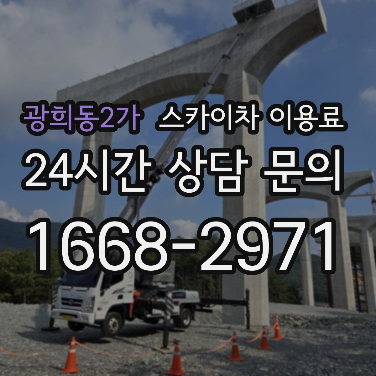 광희동2가 스카이차 이용료