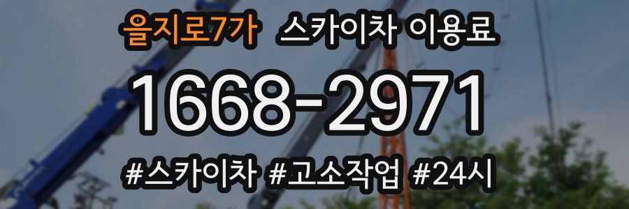 을지로7가 스카이차 이용료