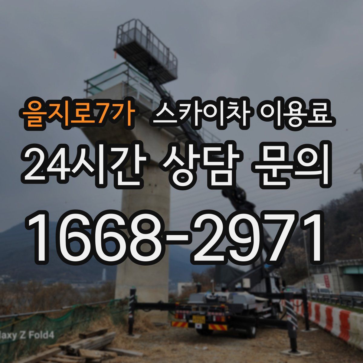 을지로7가 스카이차 이용료