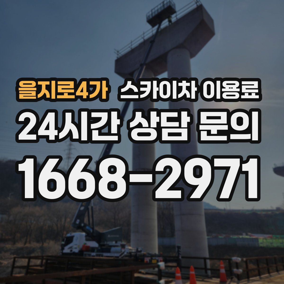 을지로4가 스카이차 이용료