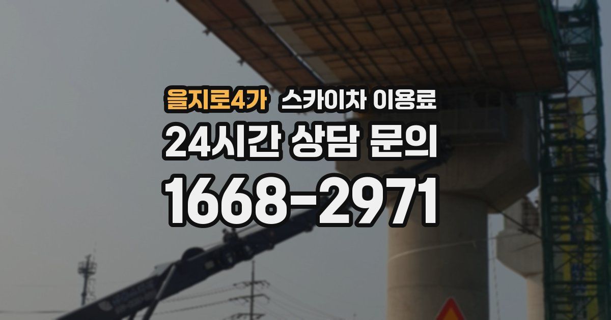 을지로4가 스카이차 이용료