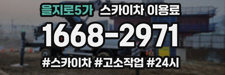 을지로5가 스카이차 이용료