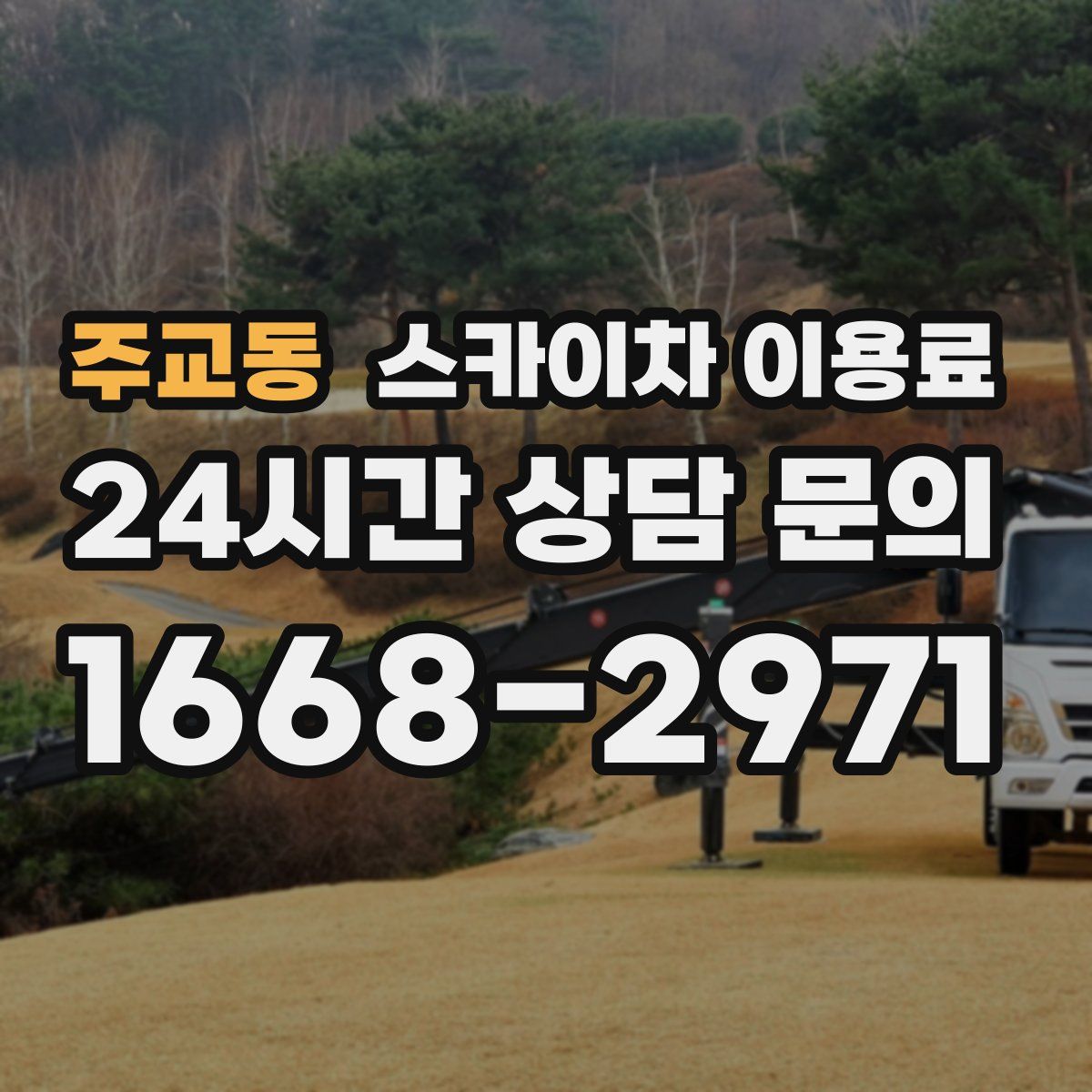주교동 스카이차 이용료