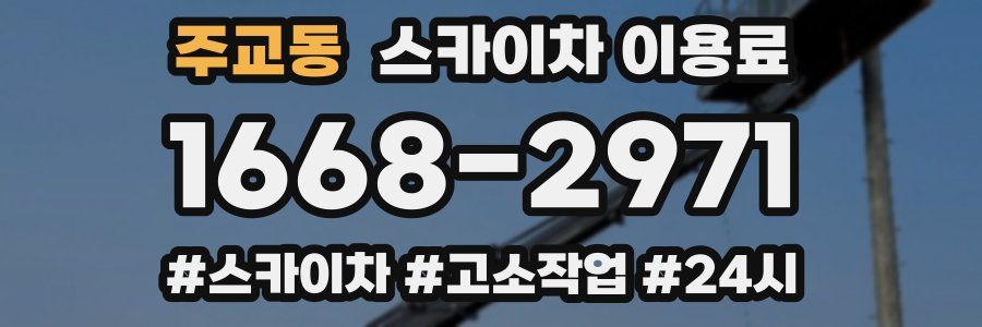 주교동 스카이차 이용료
