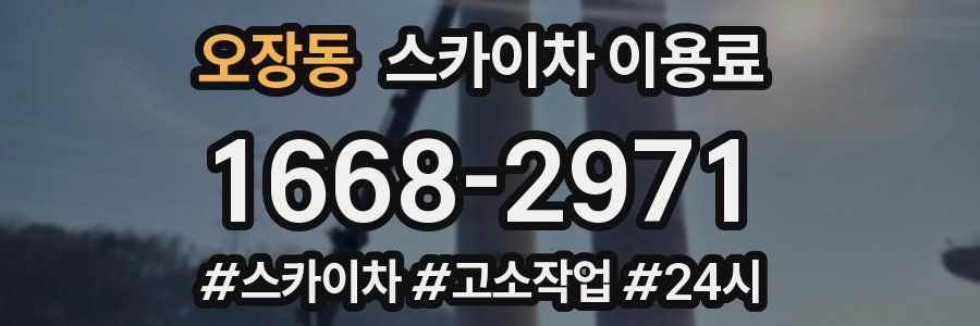 오장동 스카이차 이용료