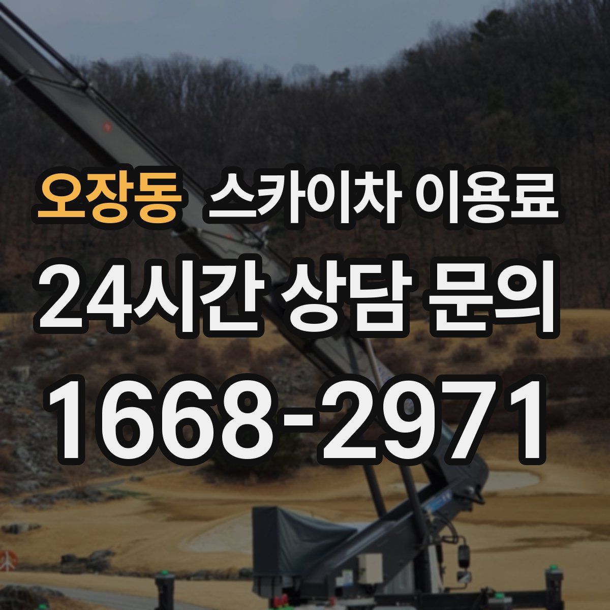 오장동 스카이차 이용료