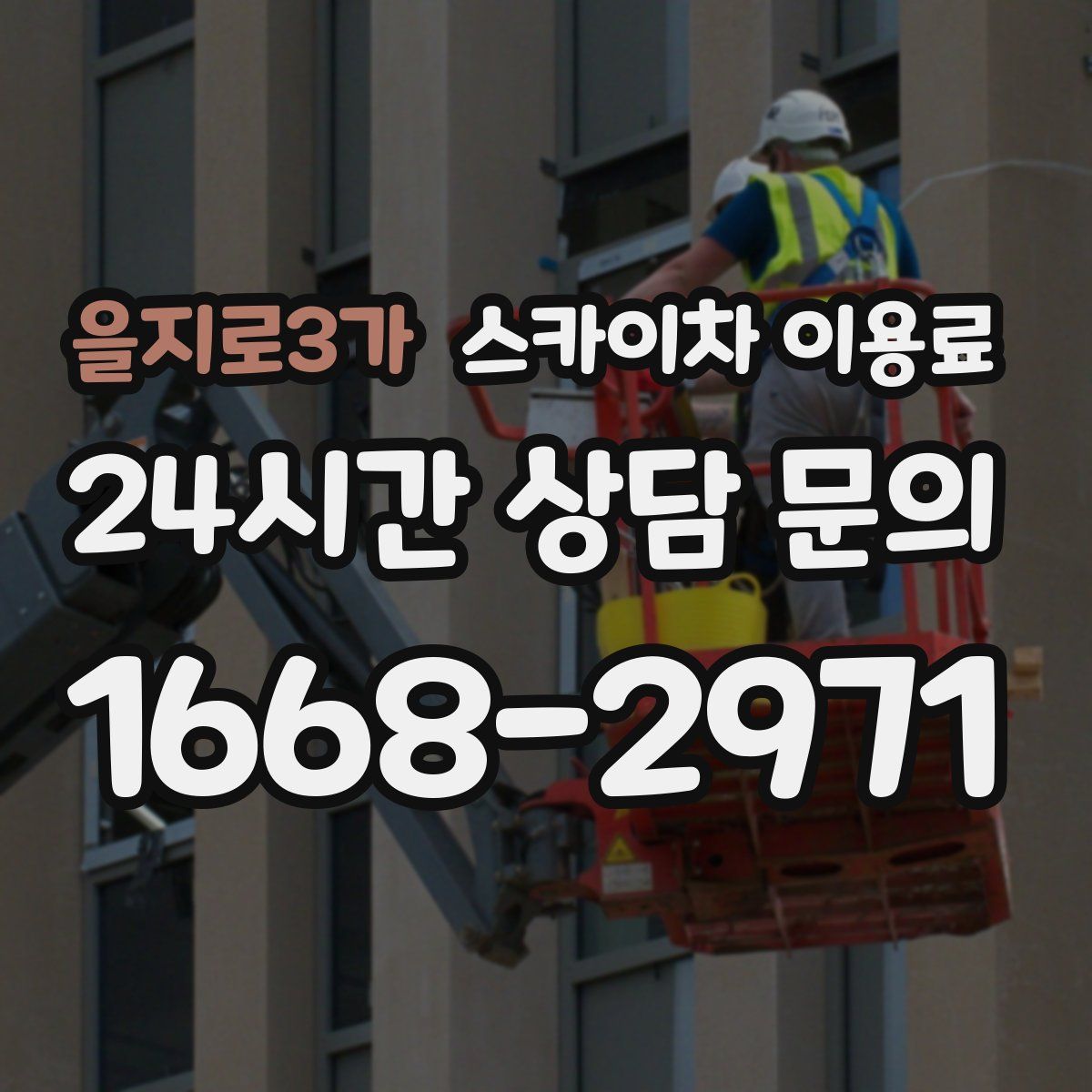 을지로3가 스카이차 이용료