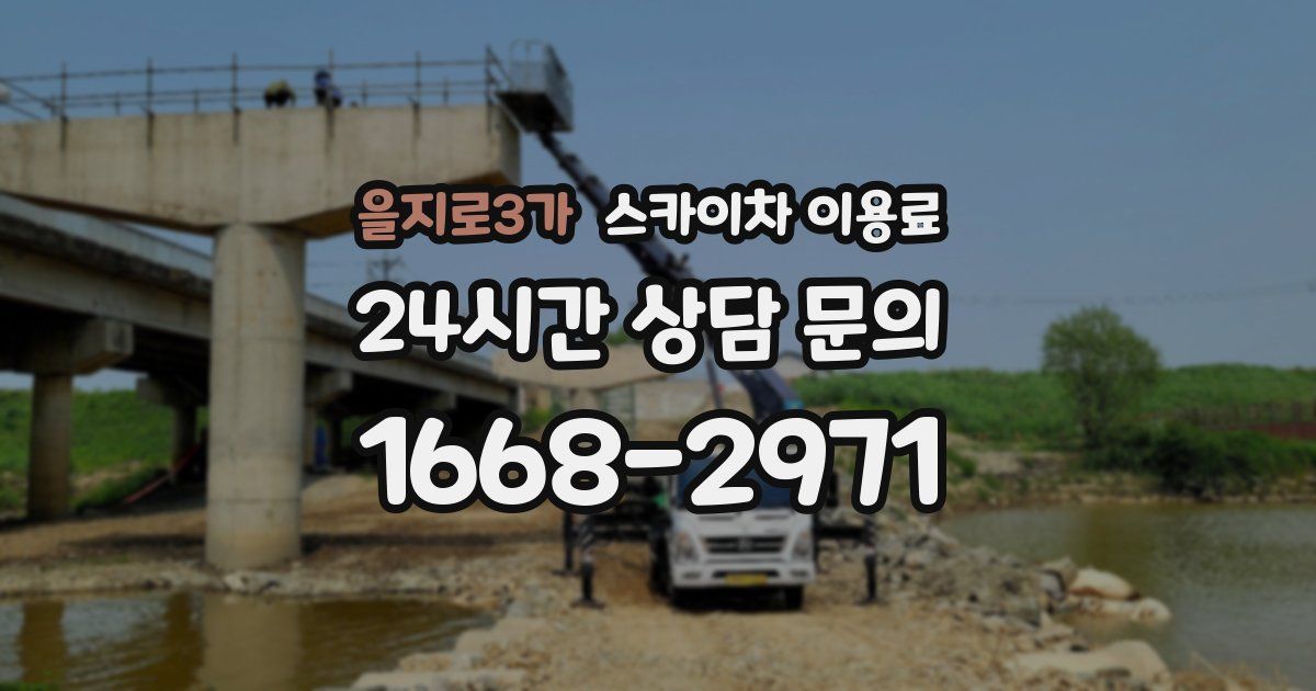 을지로3가 스카이차 이용료