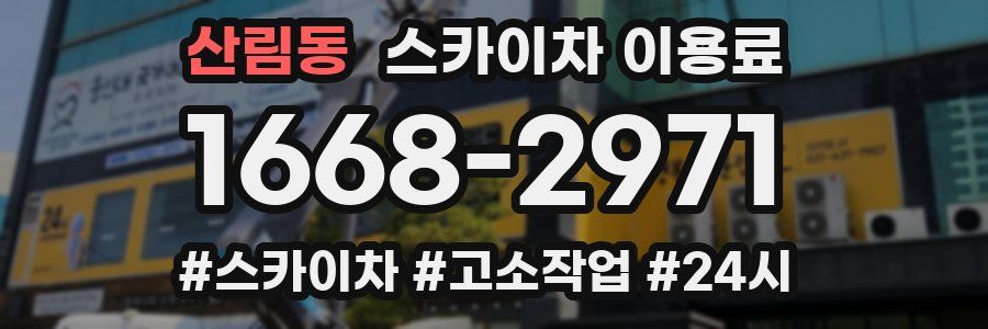 산림동 스카이차 이용료