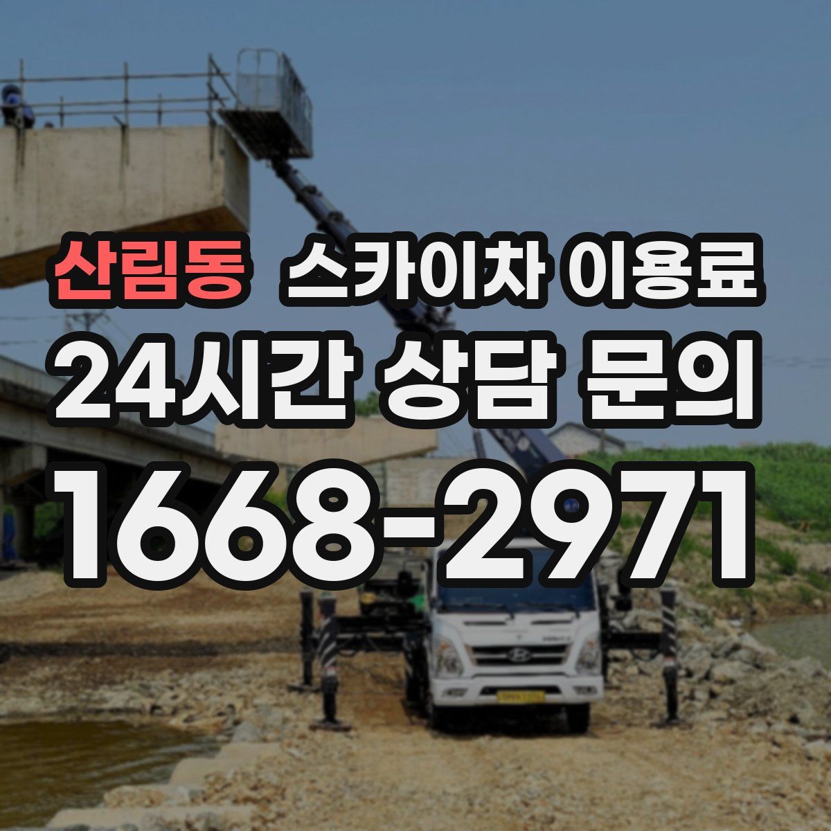 산림동 스카이차 이용료