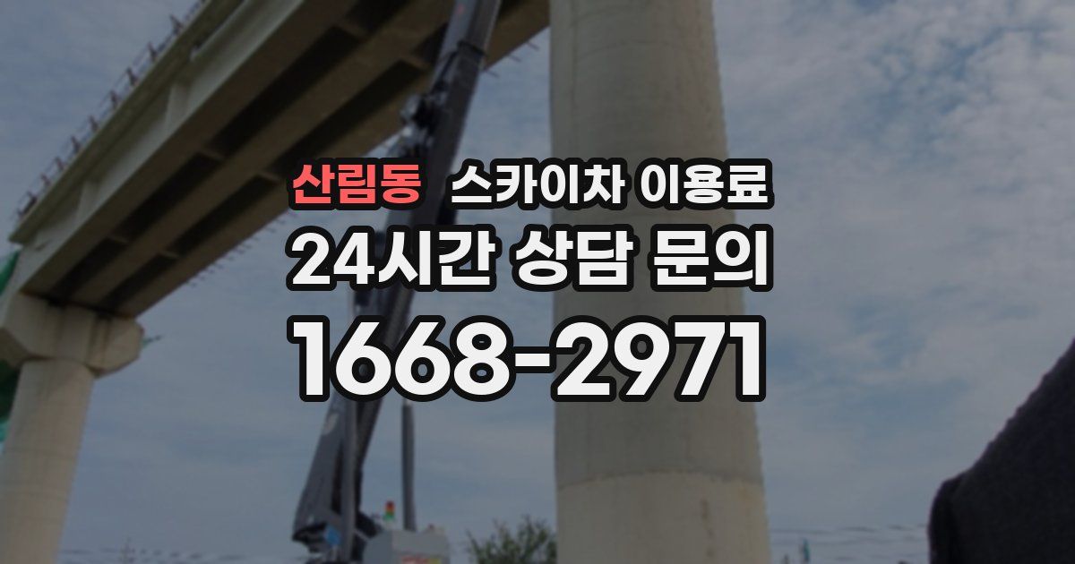 산림동 스카이차 이용료