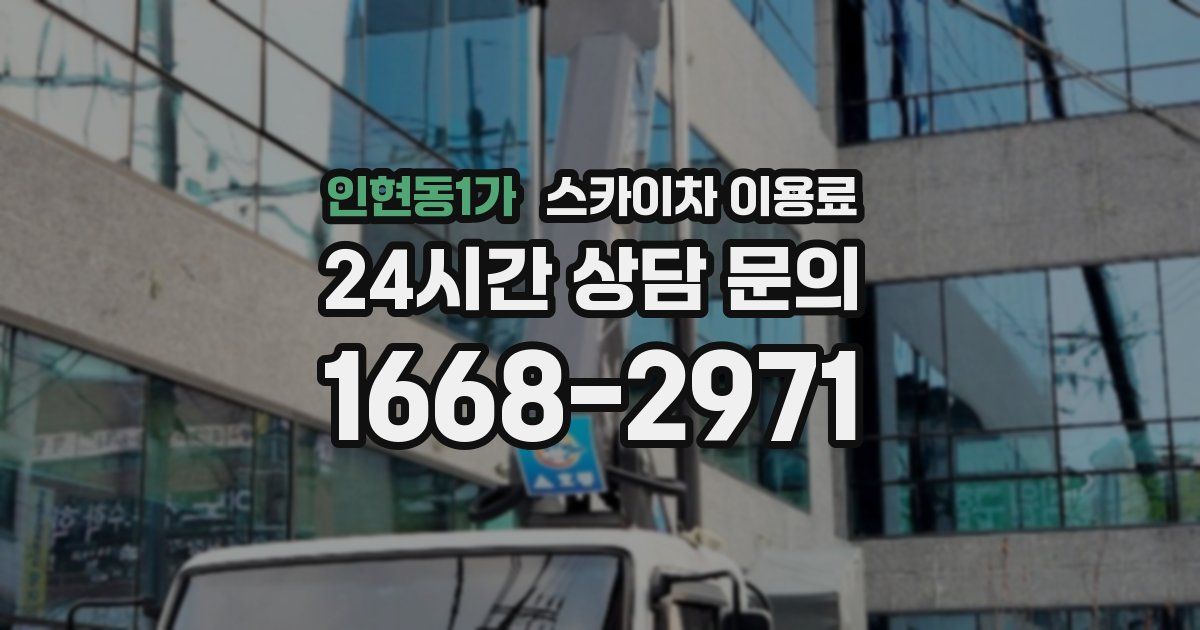 인현동1가 스카이차 이용료