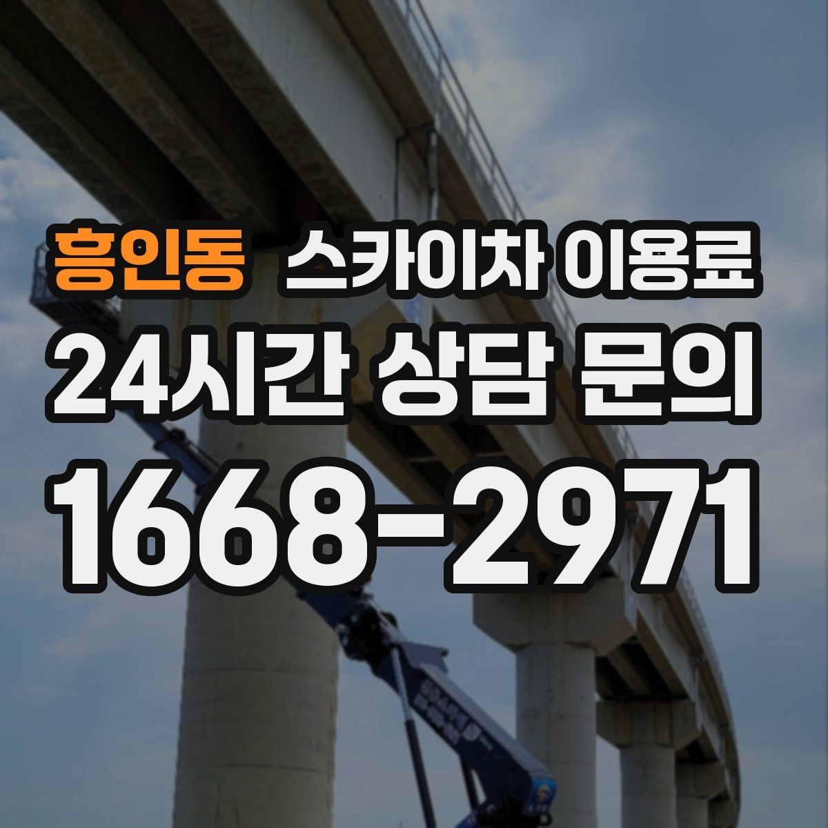흥인동 스카이차 이용료 확인 전 알아야 할 기본 정보