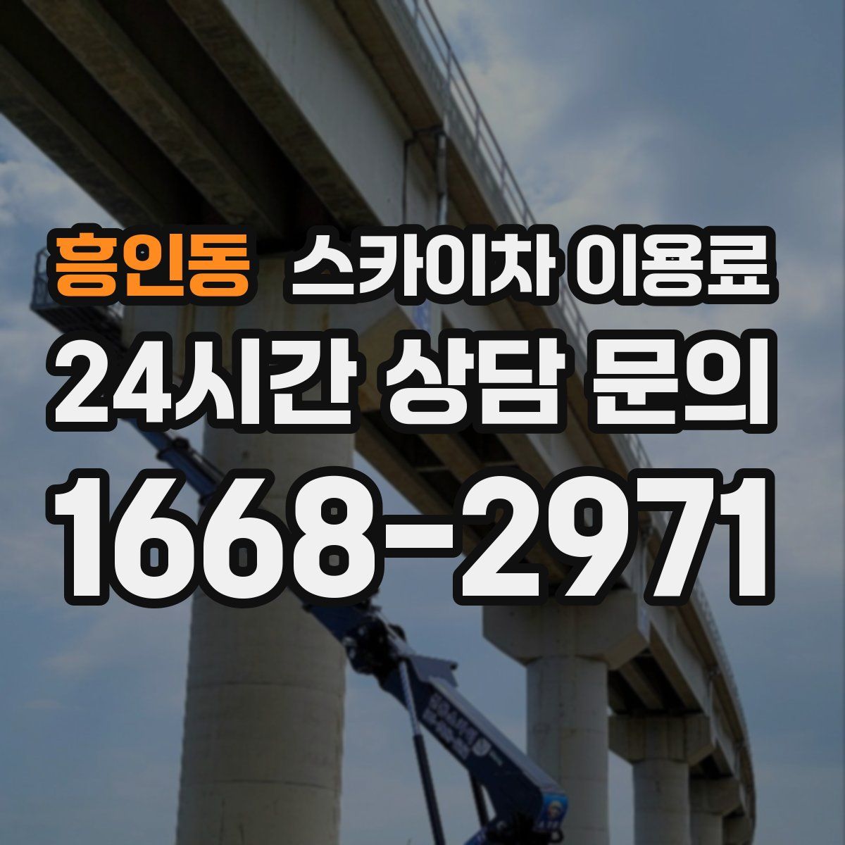 흥인동 스카이차 이용료