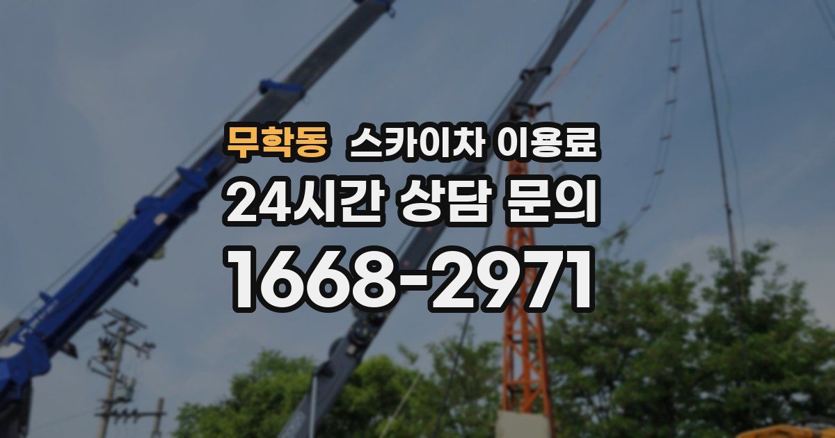 무학동 스카이차 이용료