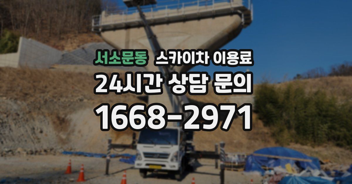 서소문동 스카이차 이용료