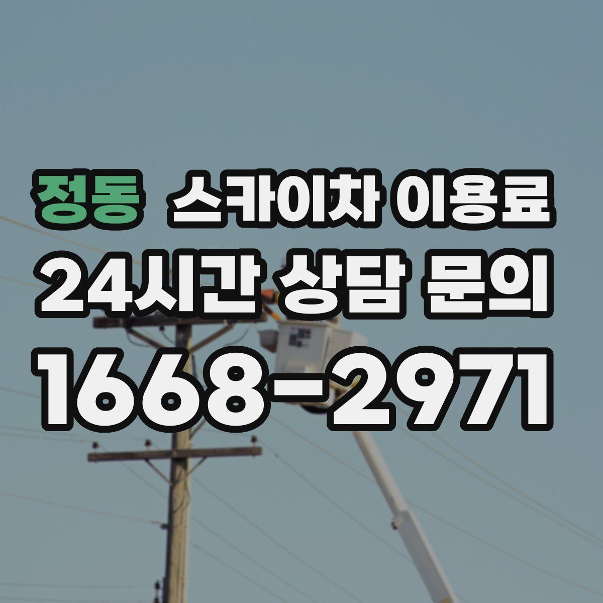 정동 스카이차 이용료