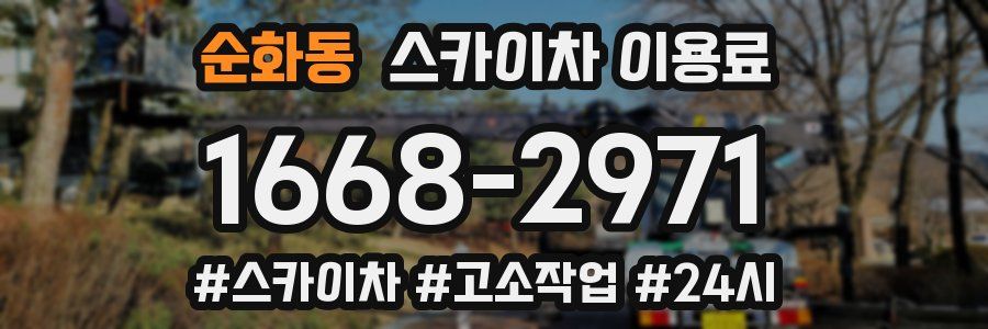 순화동 스카이차 이용료