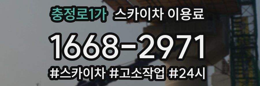충정로1가 스카이차 이용료