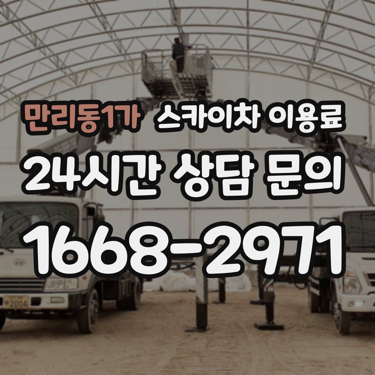 만리동1가 스카이차 이용료