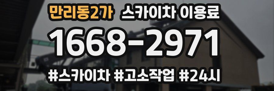 만리동2가 스카이차 이용료