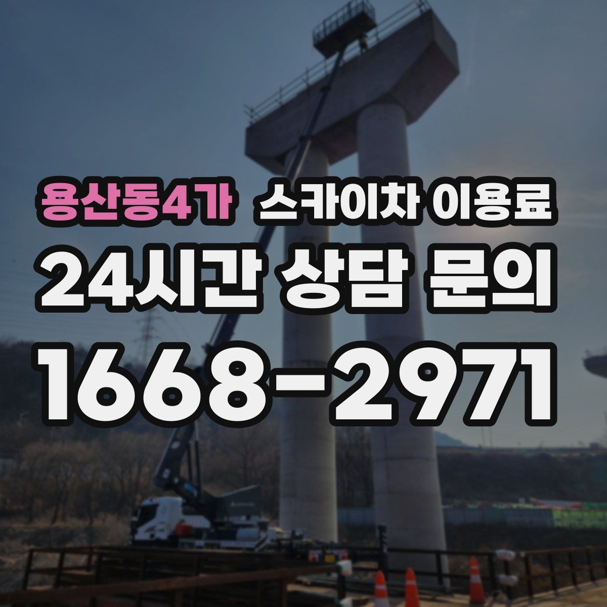 용산동4가 스카이차 이용료