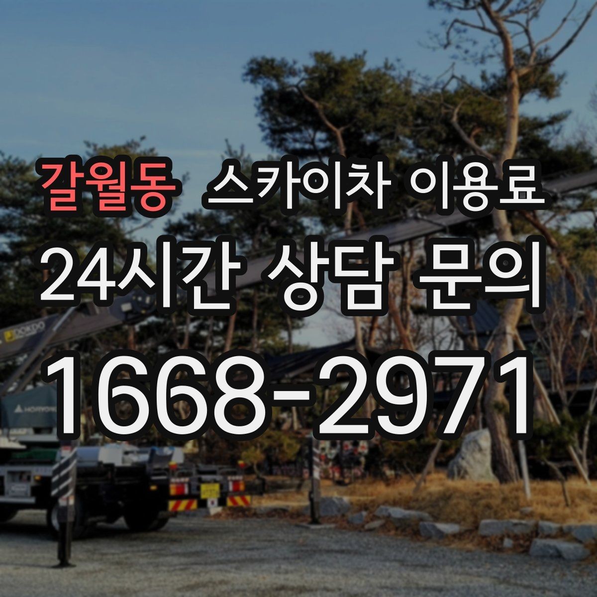 갈월동 스카이차 이용료 확인 시 안전 교육 여부도 살펴보기