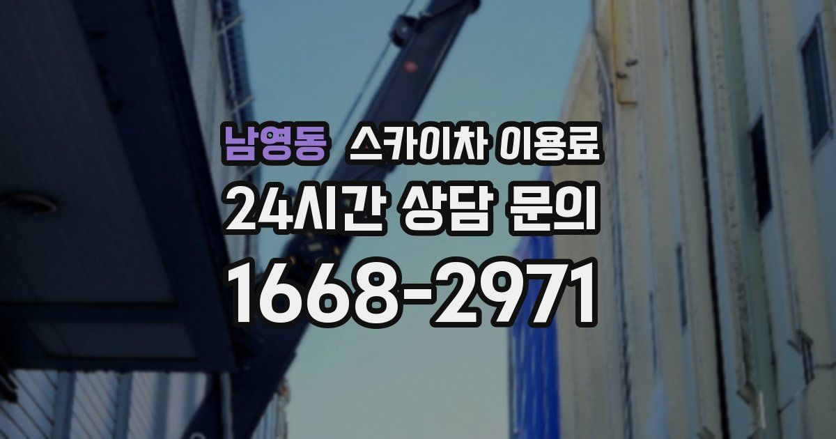 남영동 스카이차 이용료