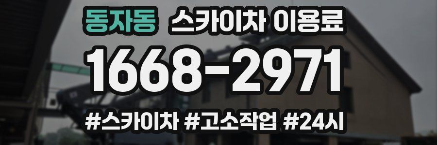 동자동 스카이차 이용료